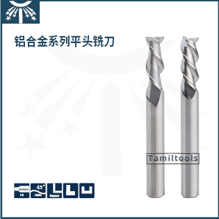鋁合金平頭銑刀
